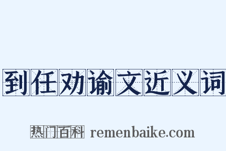 到任劝谕文近义词是什么意思的图片